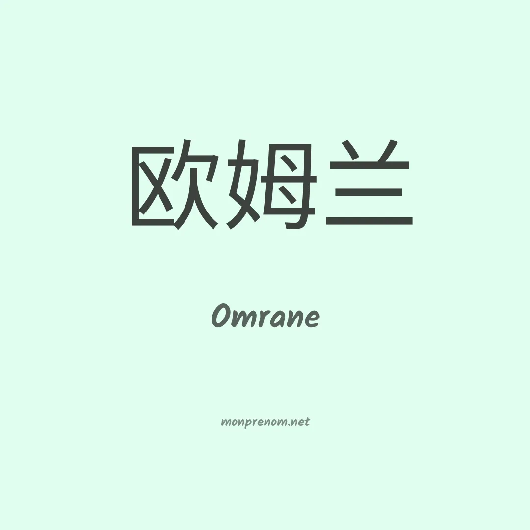 Omrane en chino