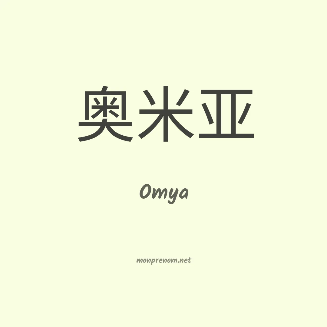 Omya en chino