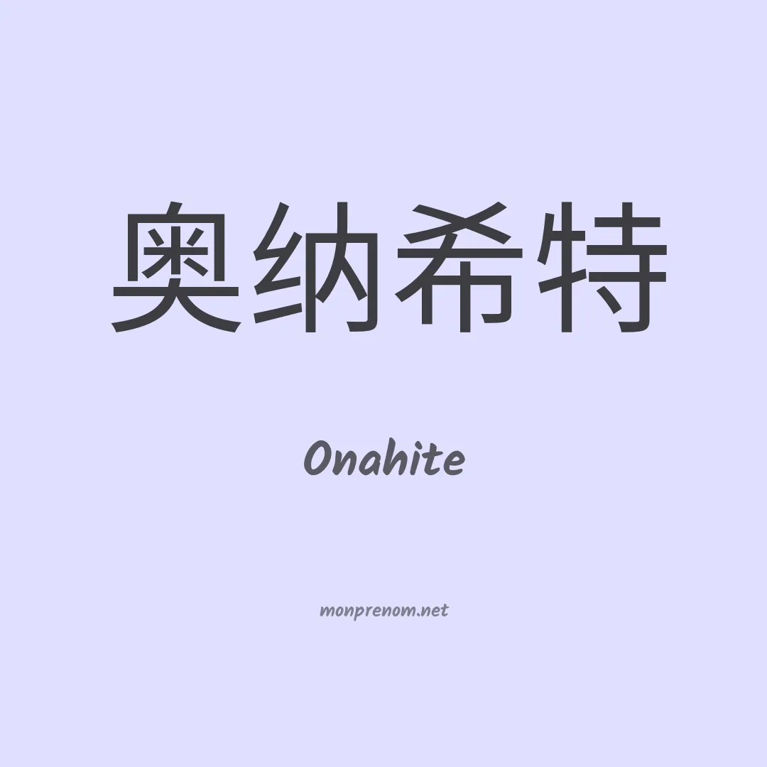 Onahite en chino