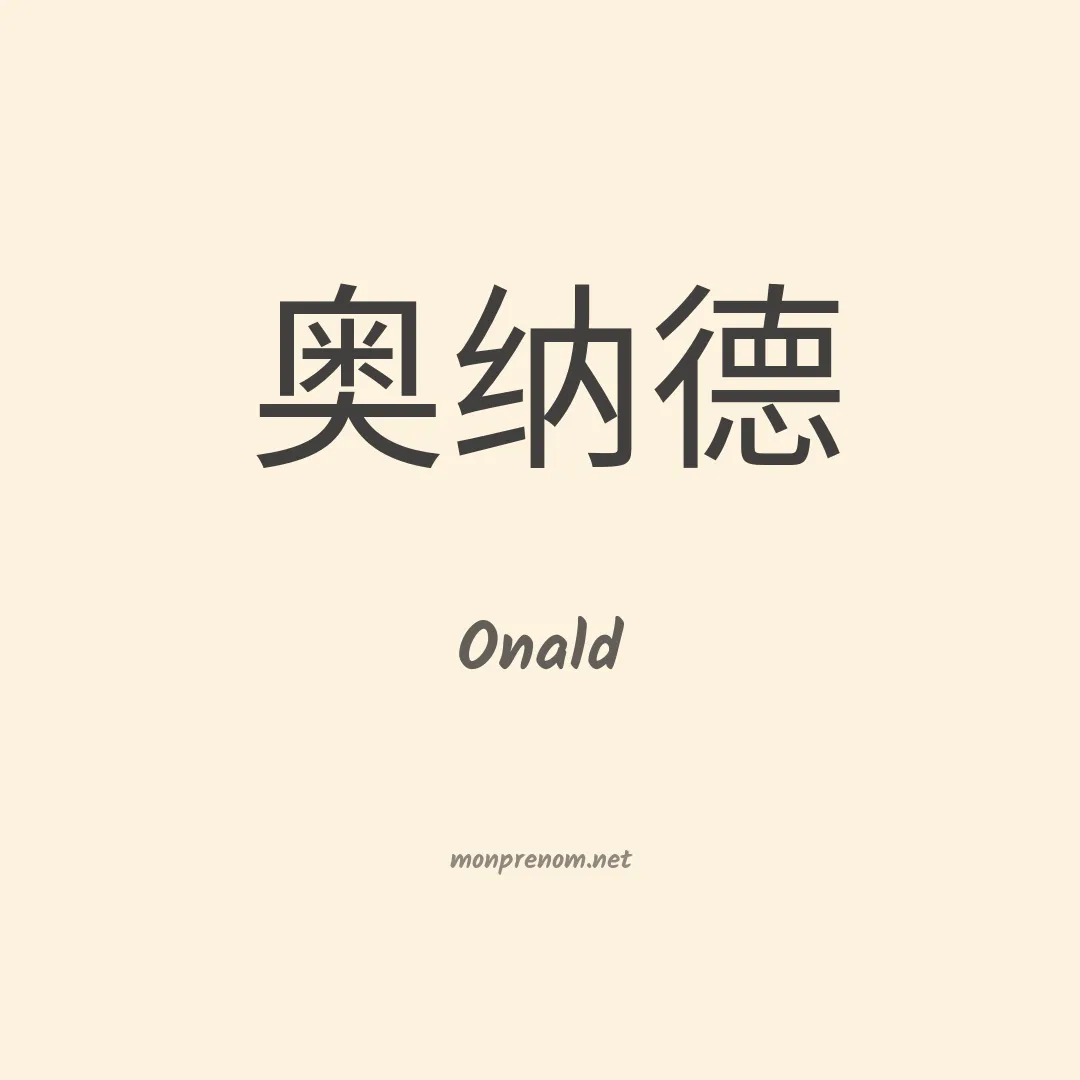 Onald en chino