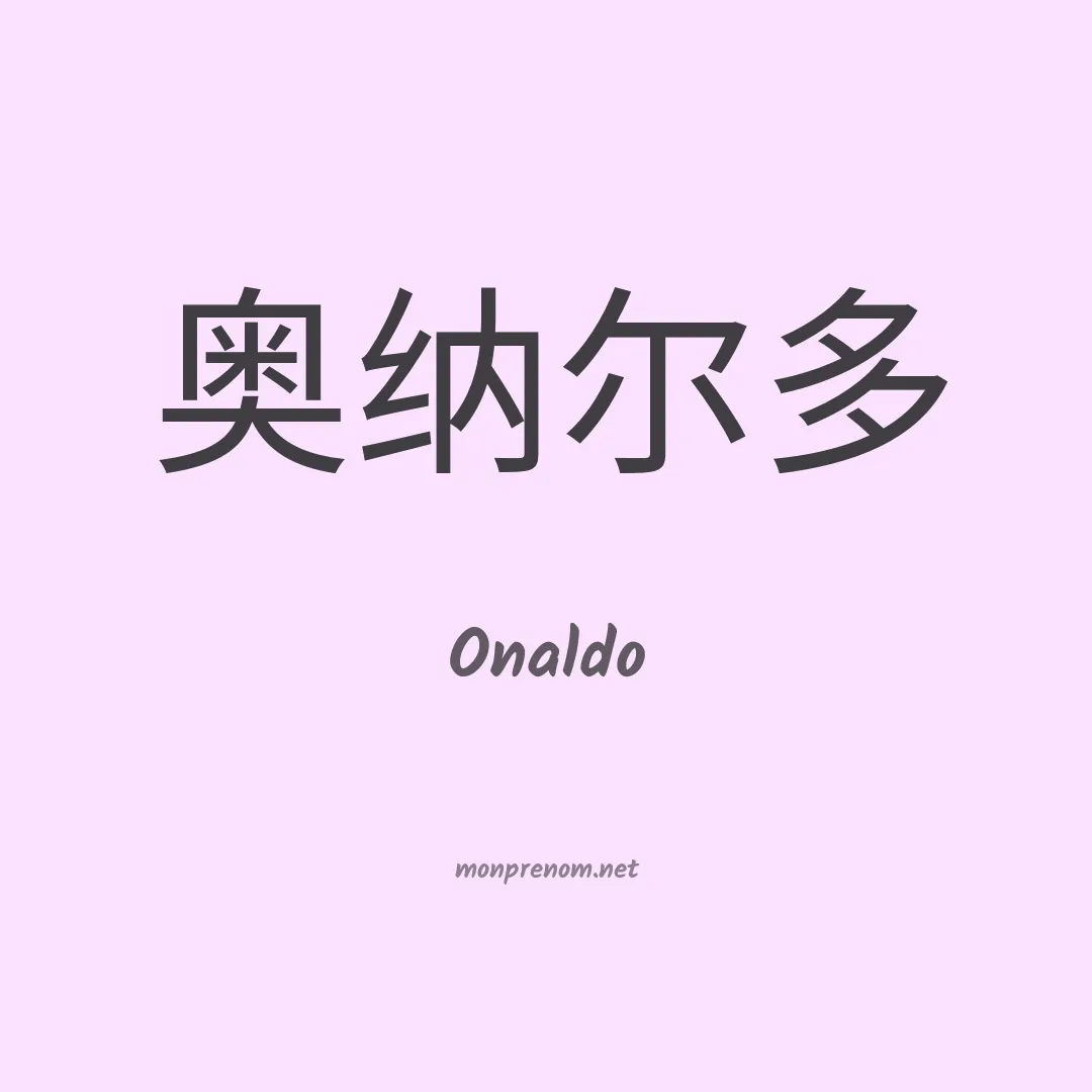 Onaldo en chino