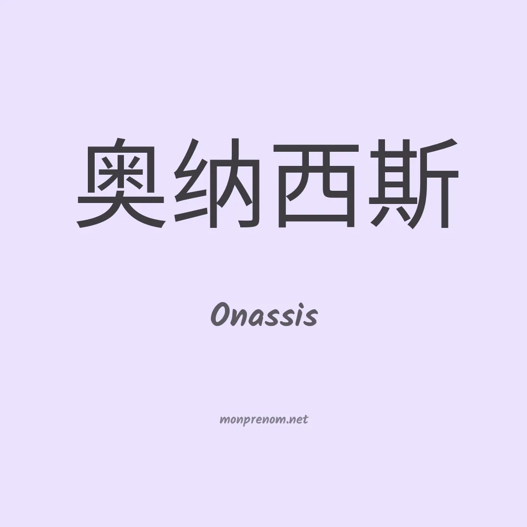 Onassis en chino