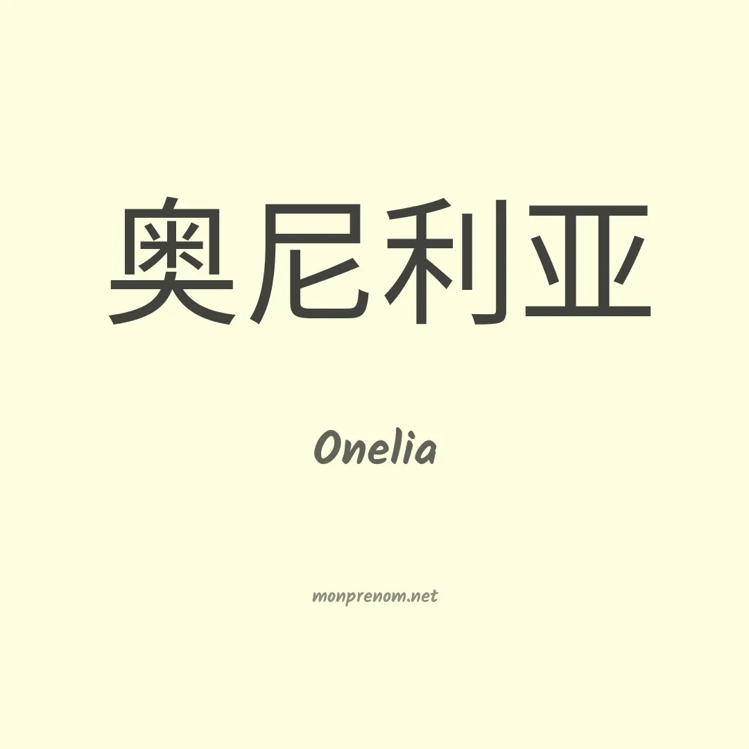 Onelia en chino