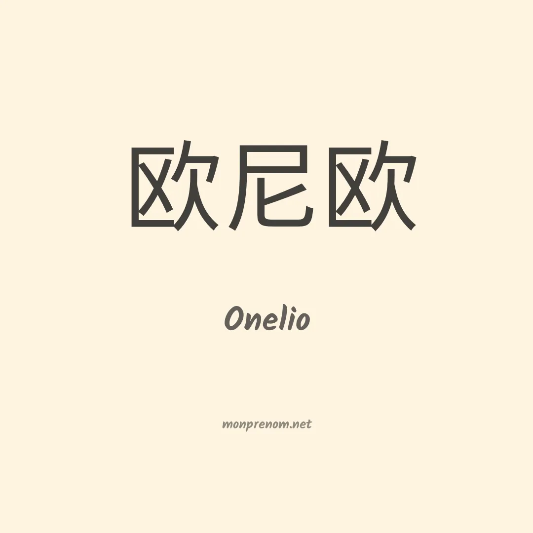 Onelio en chino