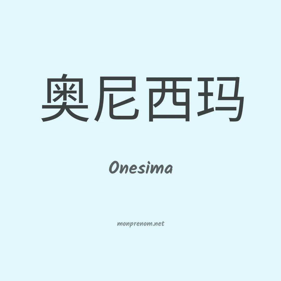 Onesima en chino