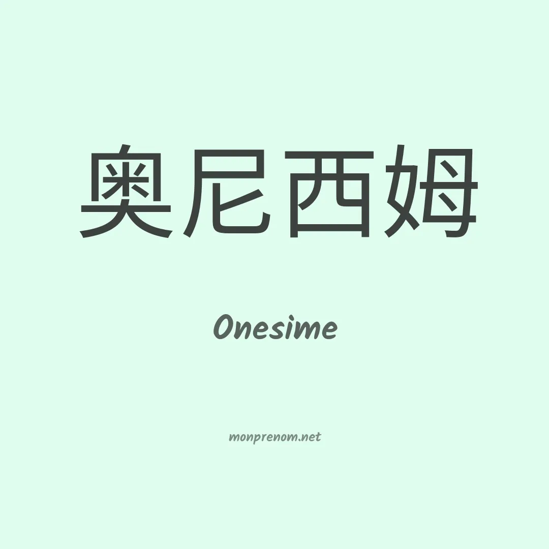 Onesime en chino
