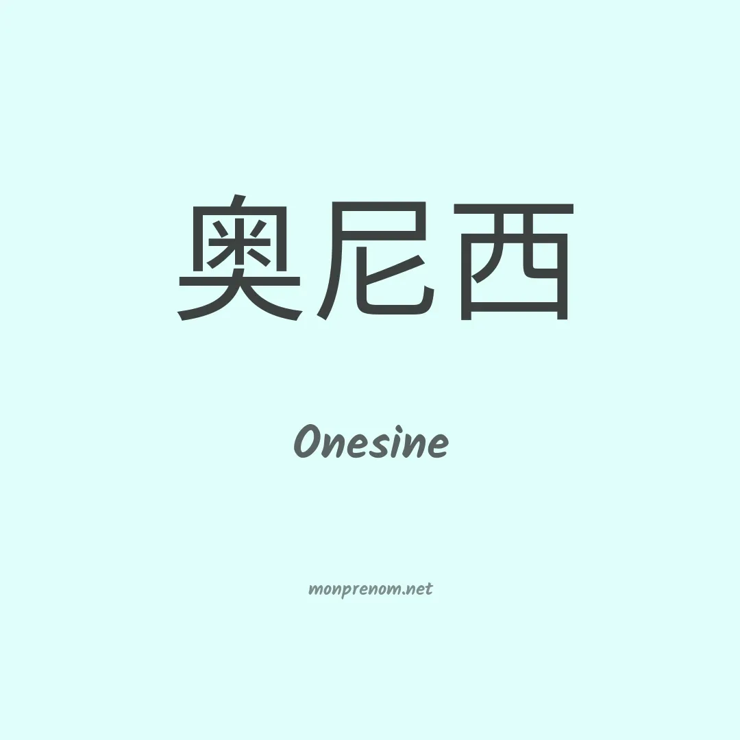 Onesine en chino