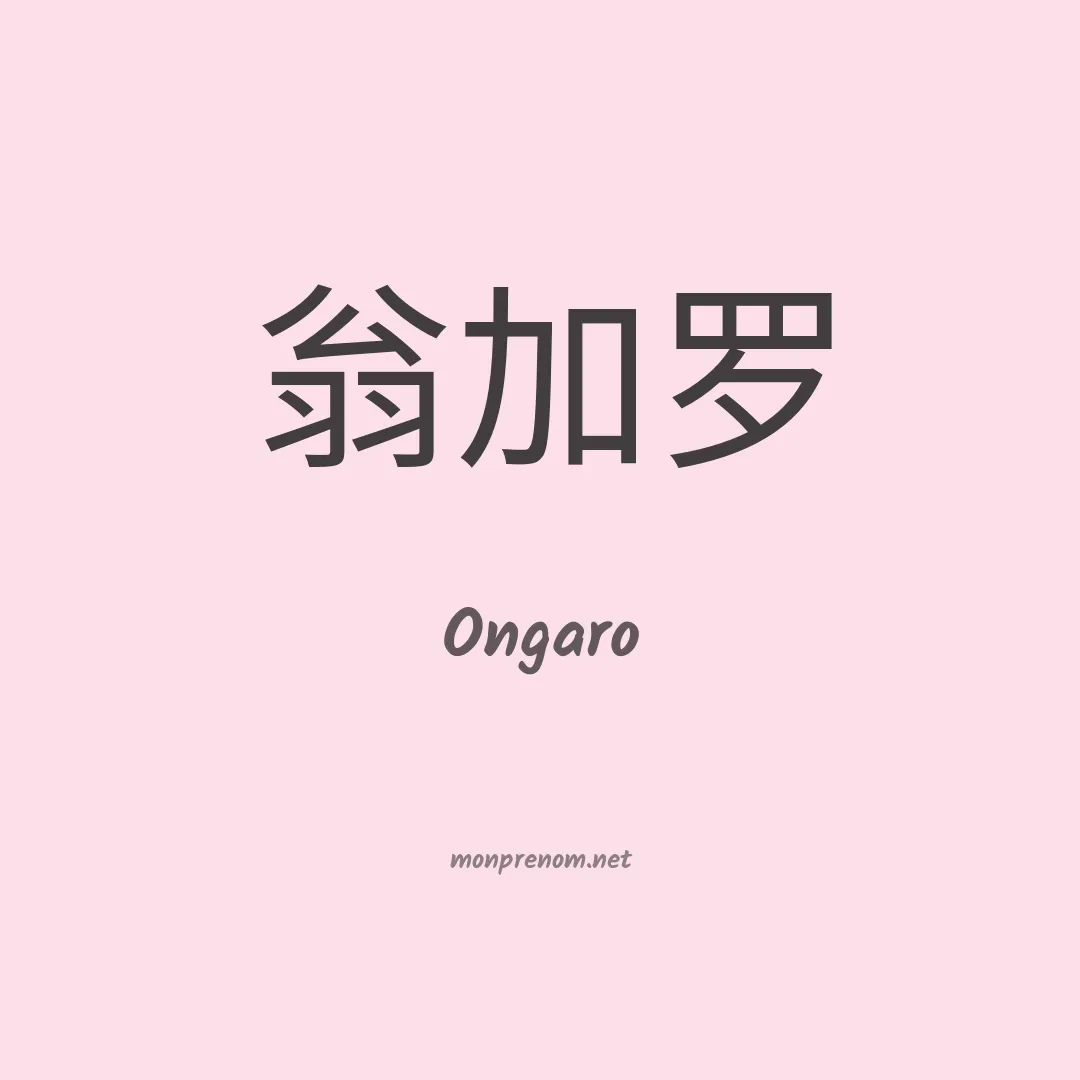 Ongaro en chino