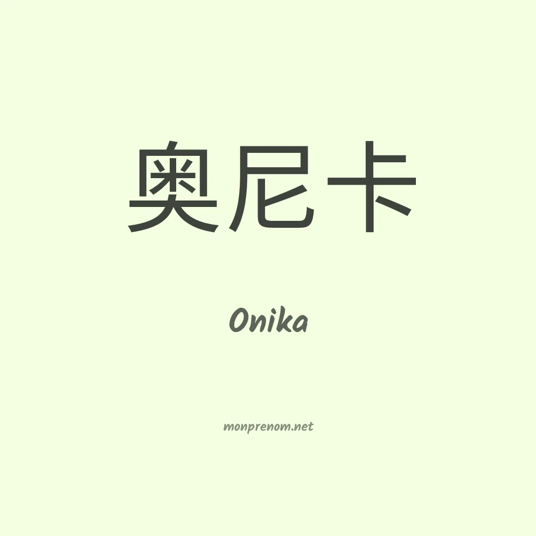 Onika en chino