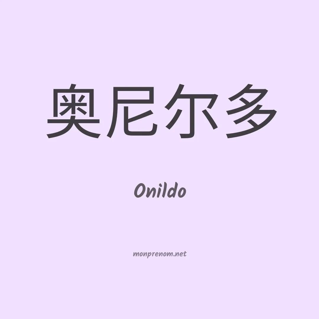 Onildo en chino