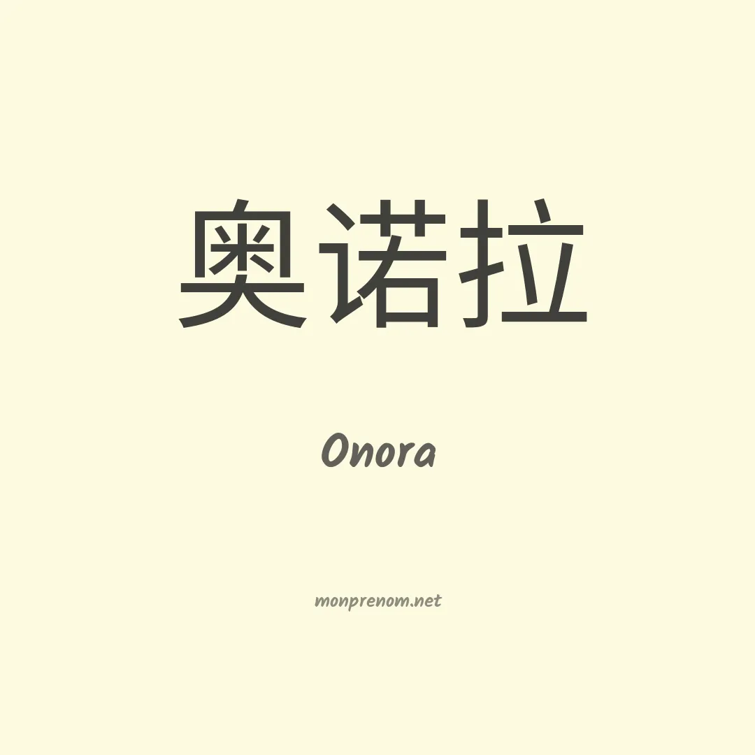 Onora en chino