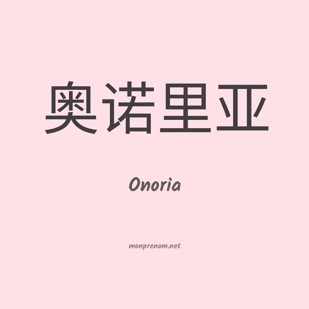 Onoria en chino
