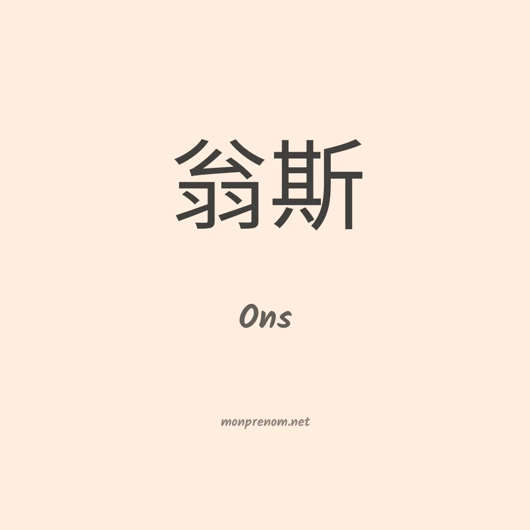 Ons en chino
