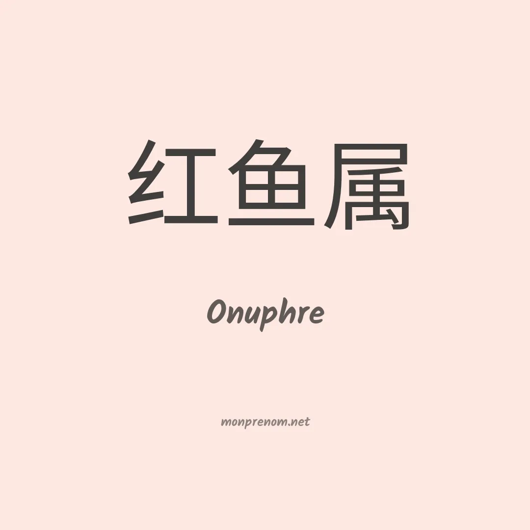 Onuphre en chino