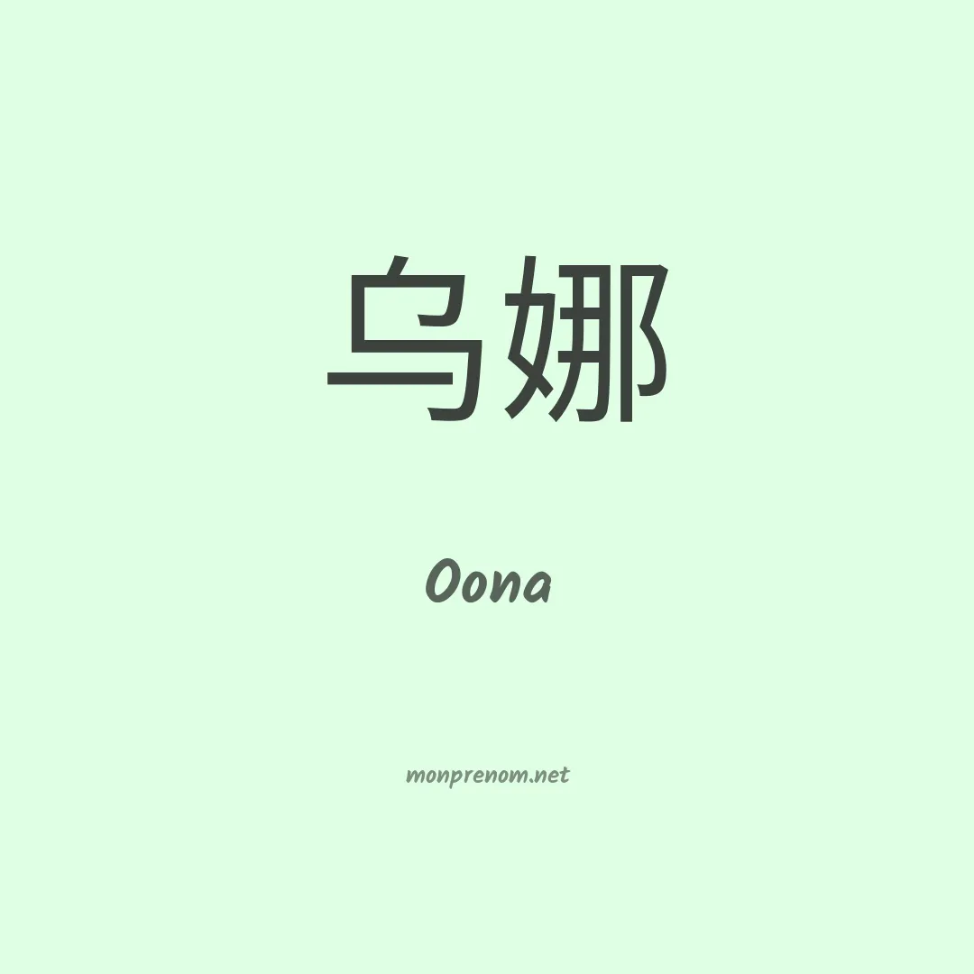 Oona en chino
