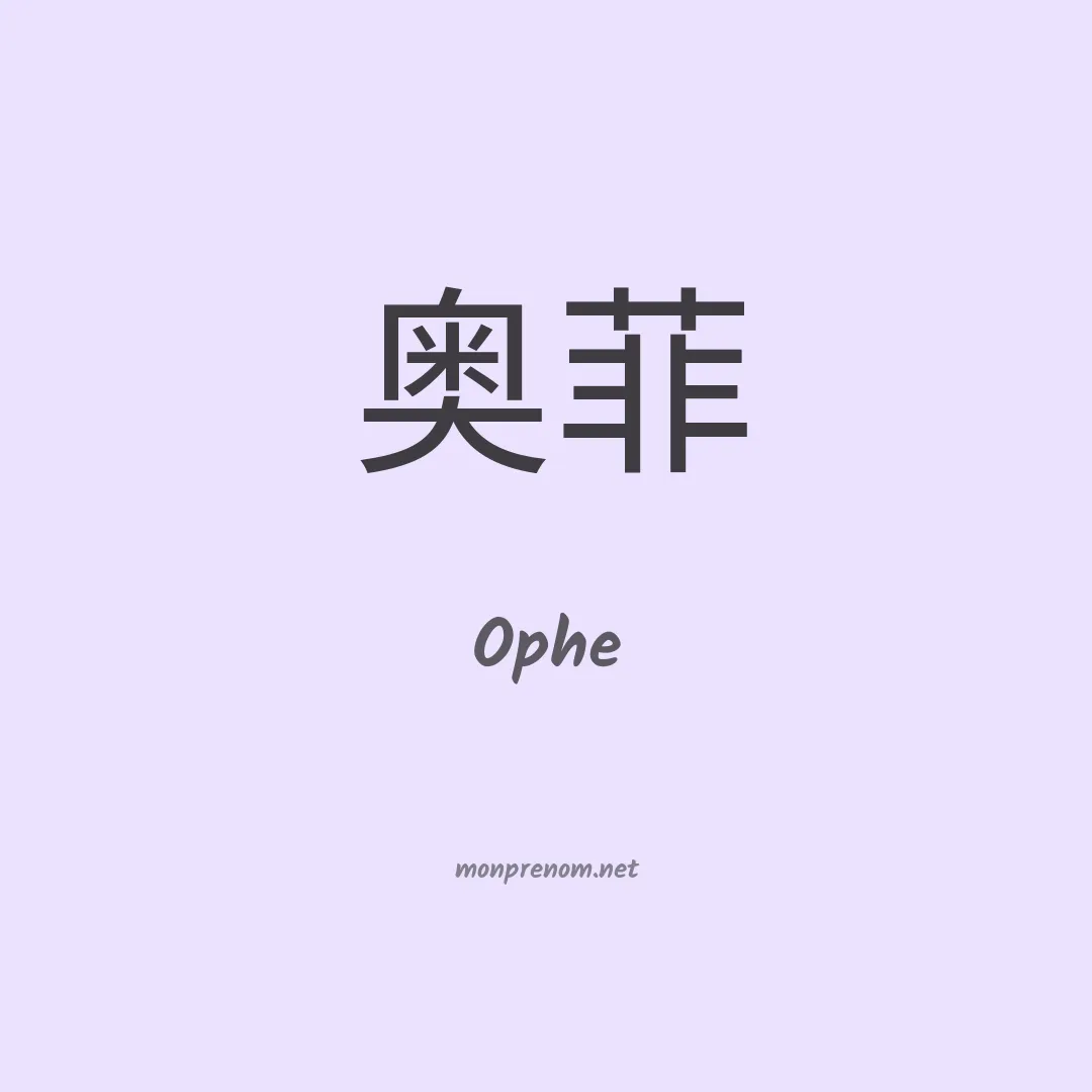 Ophe en chino