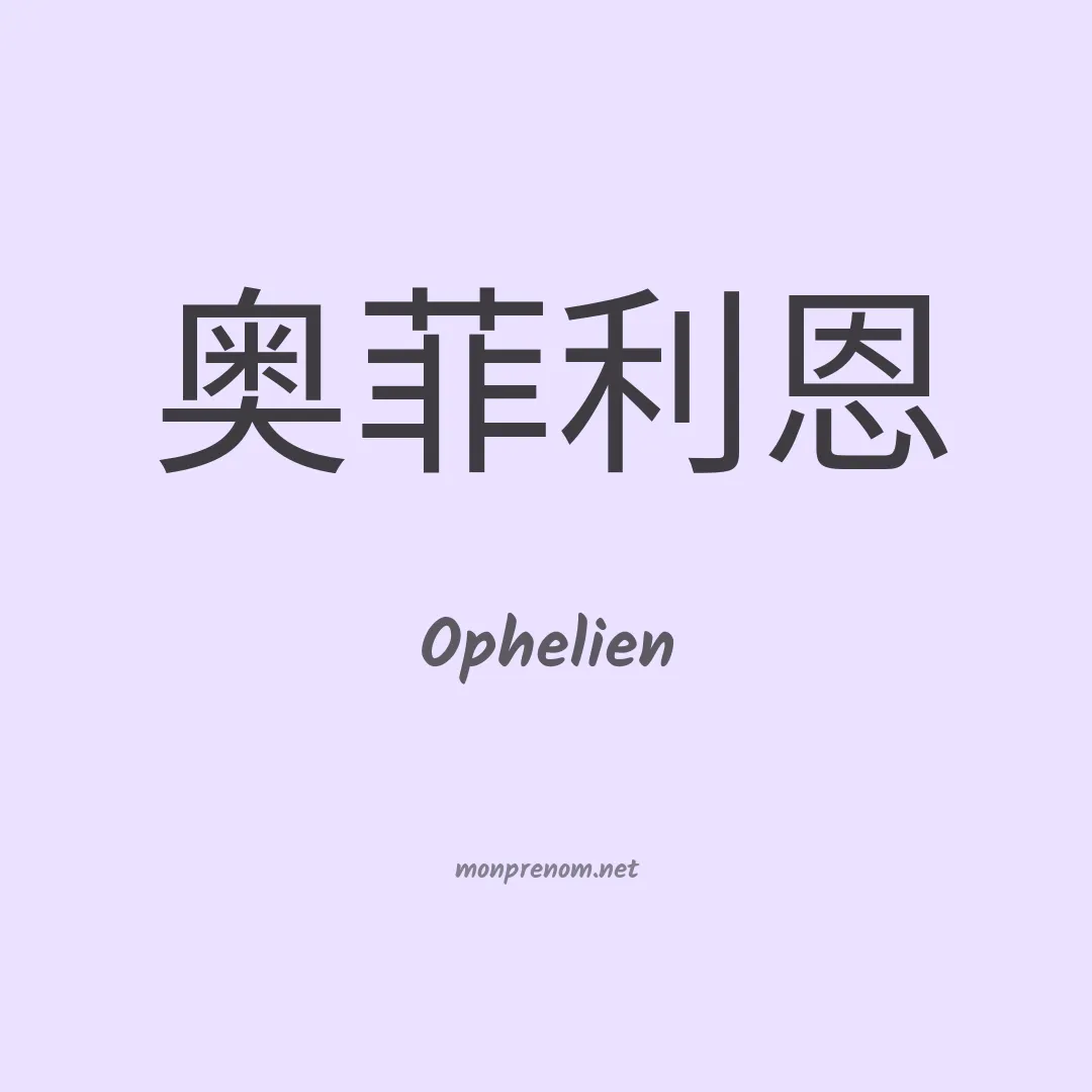 Ophelien en chino
