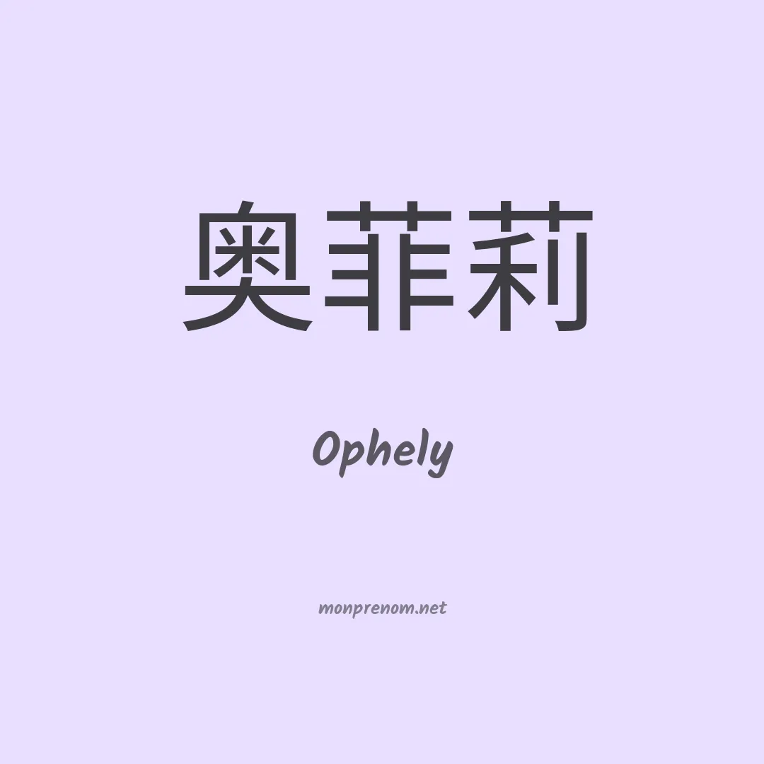 Ophely en chino