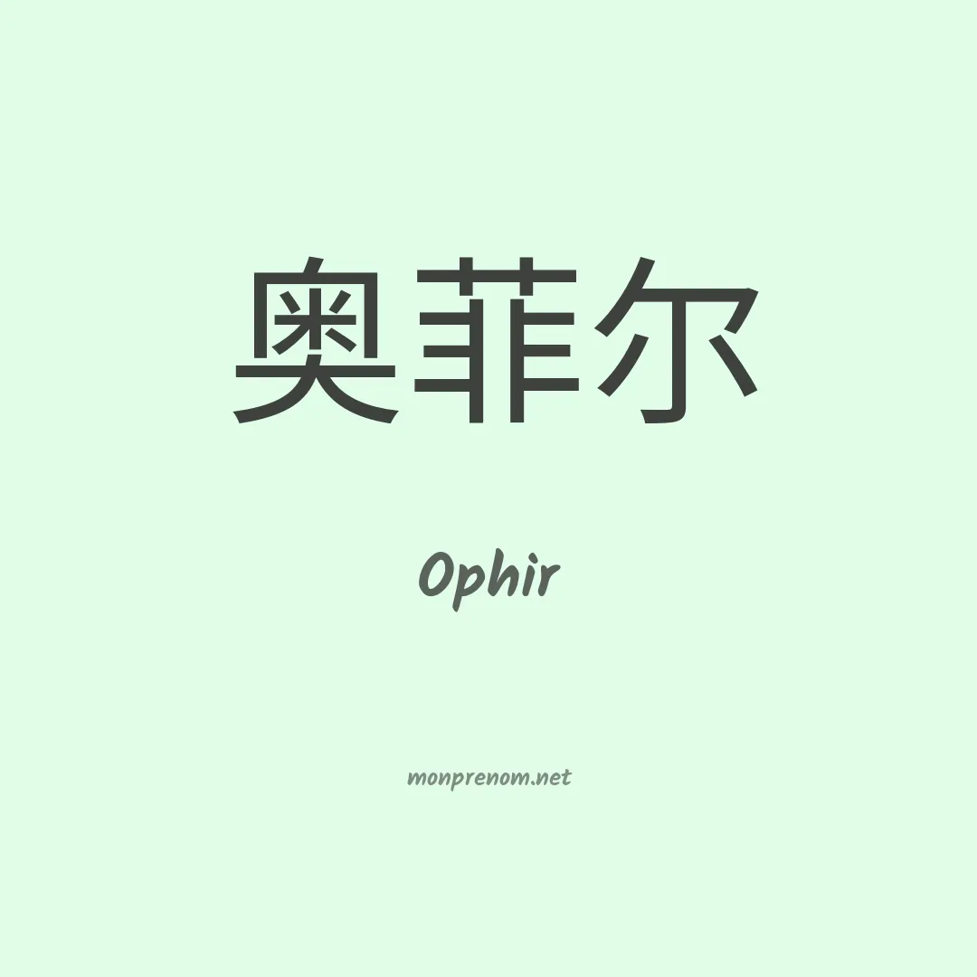 Ophir en chino