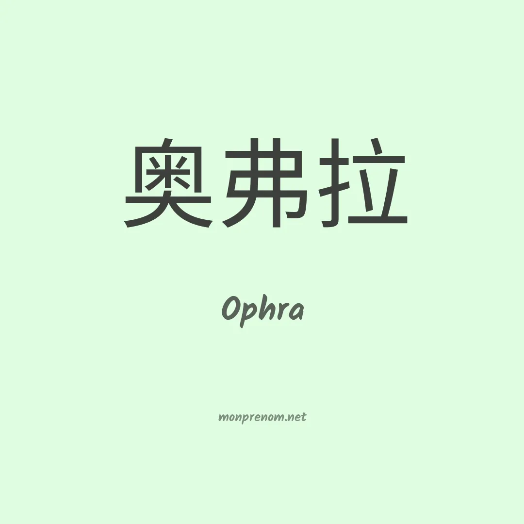 Ophra en chino