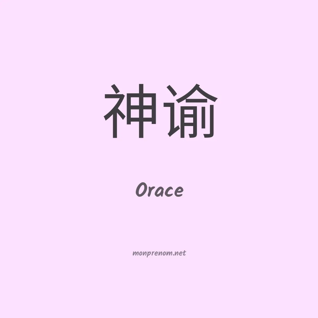 Orace en chino