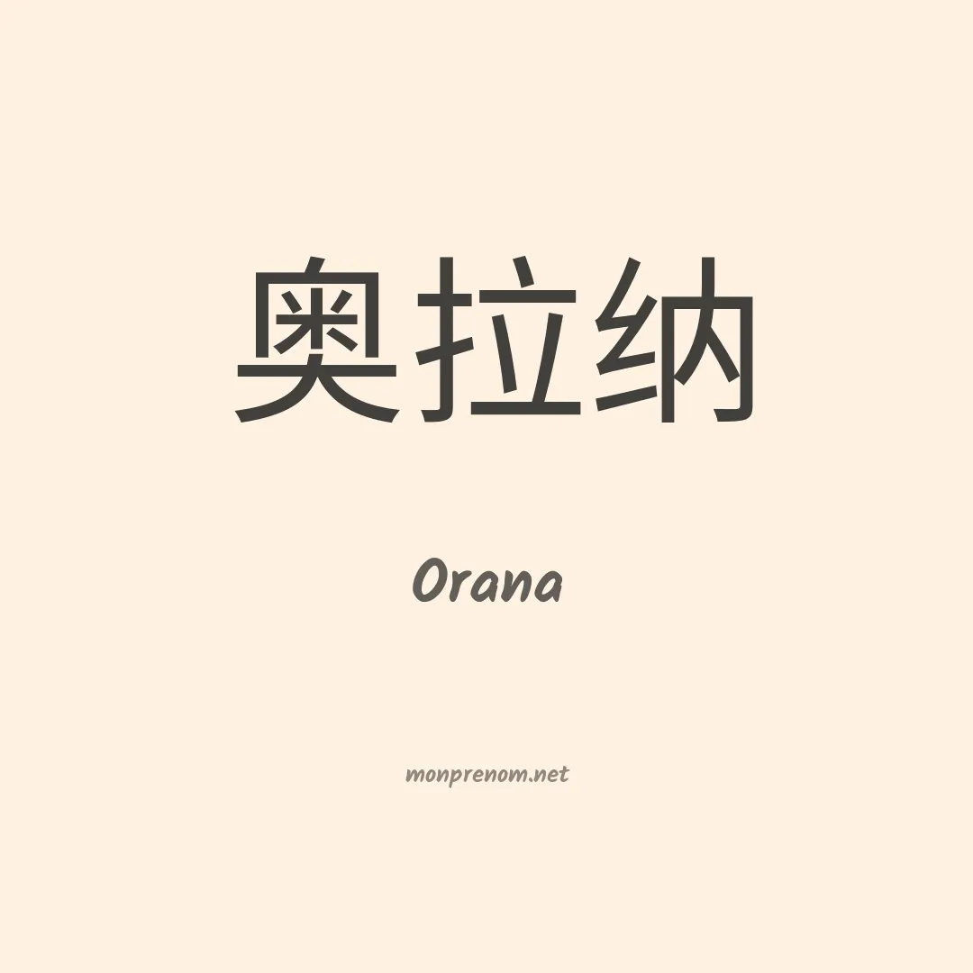 Orana en chino