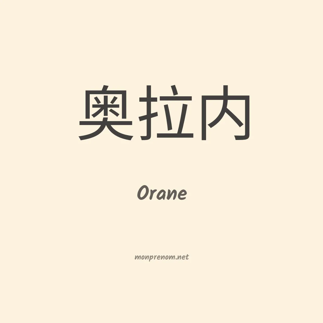 Orane en chino