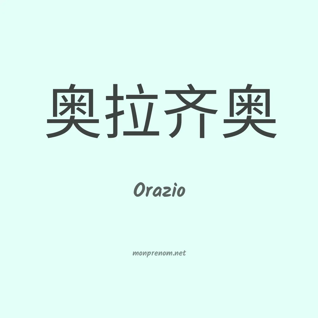 Orazio en chino