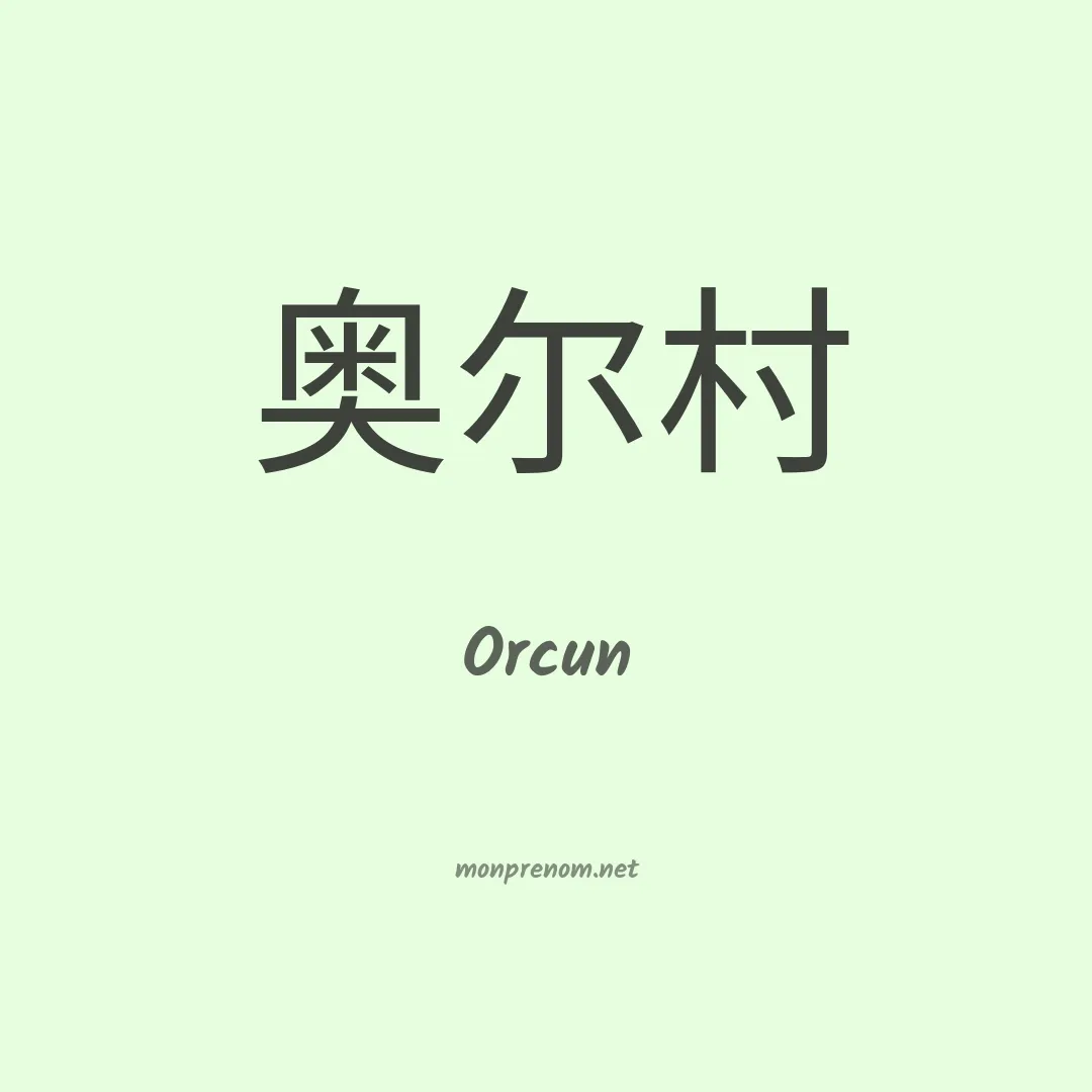 Orcun en chino