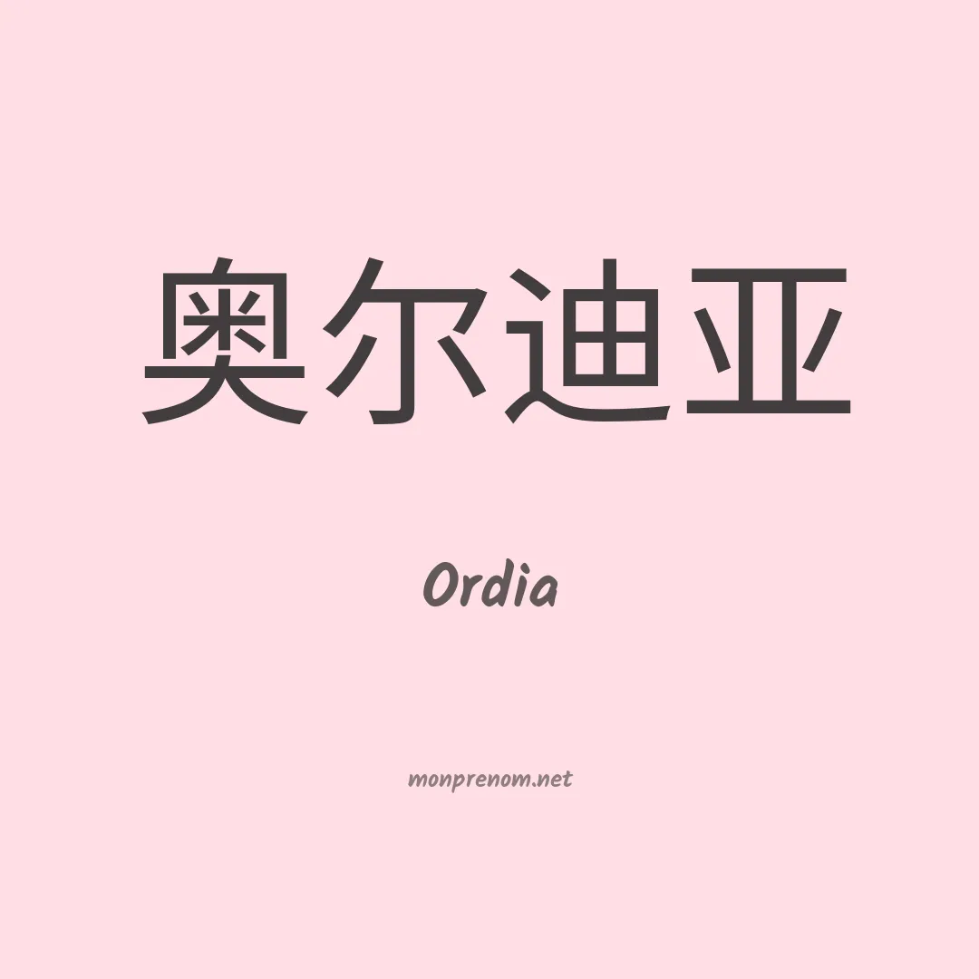 Ordia en chino