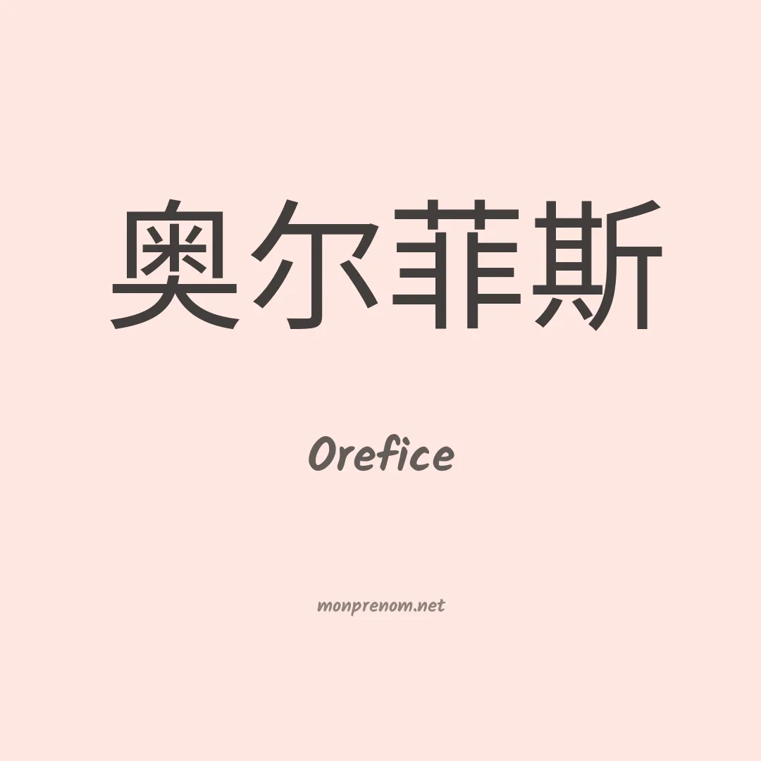 Orefice en chino