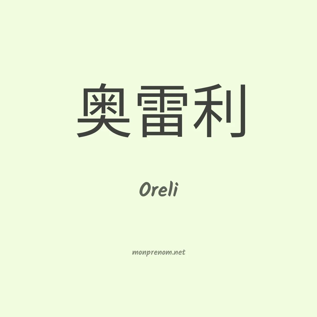 Oreli en chino