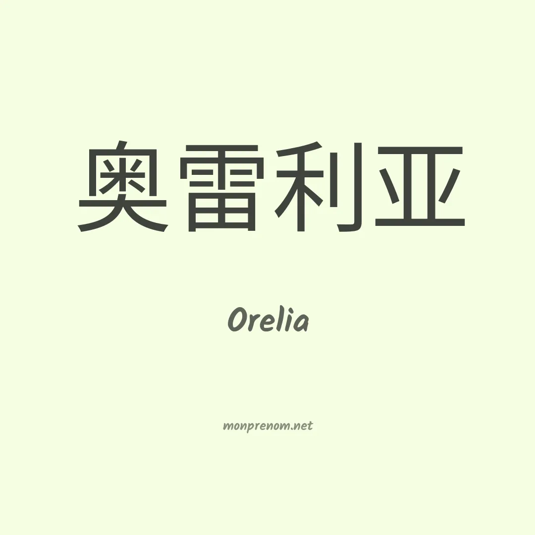 Orelia en chino
