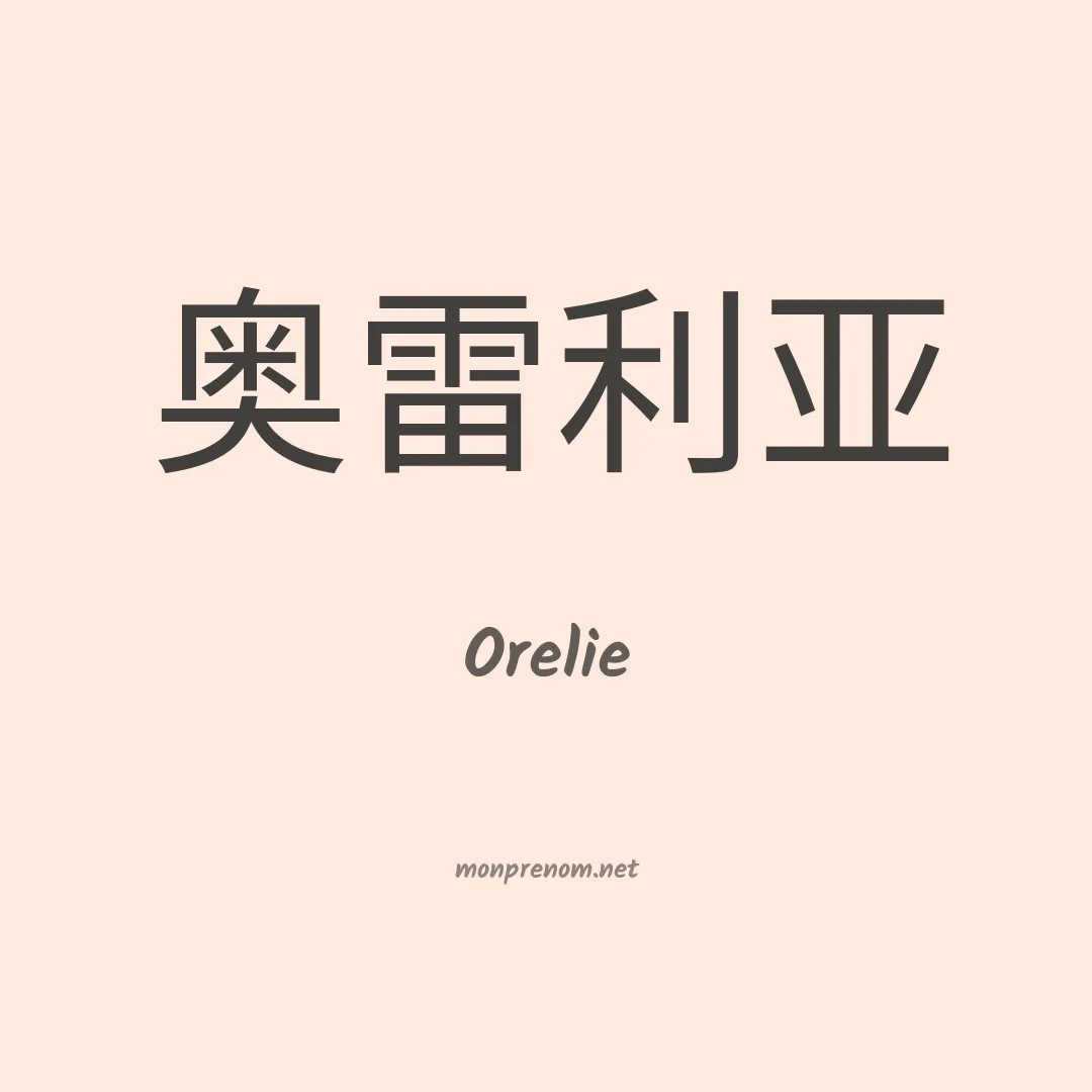 Orelie en chino