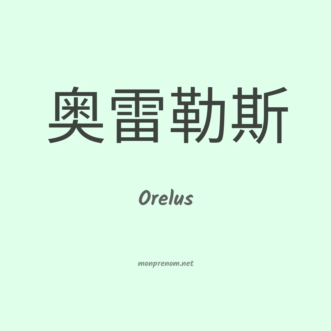 Orelus en chino