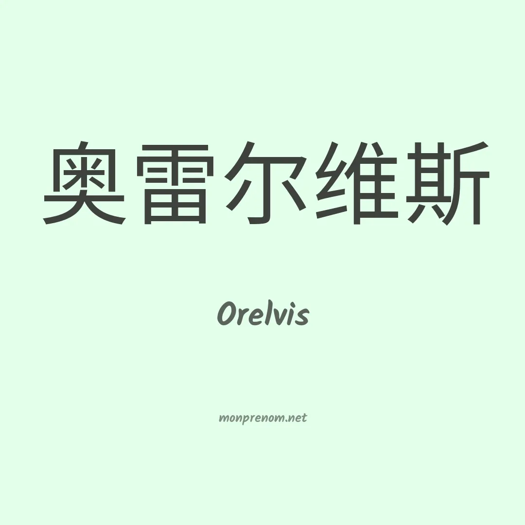 Orelvis en chino