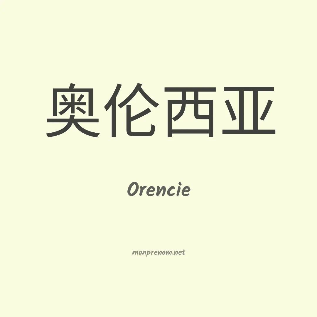Orencie en chino