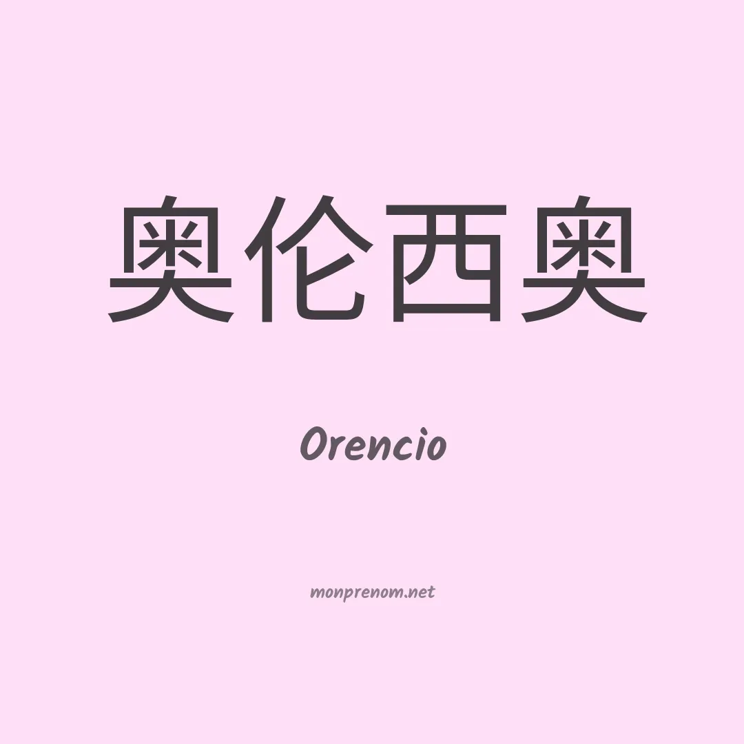Orencio en chino