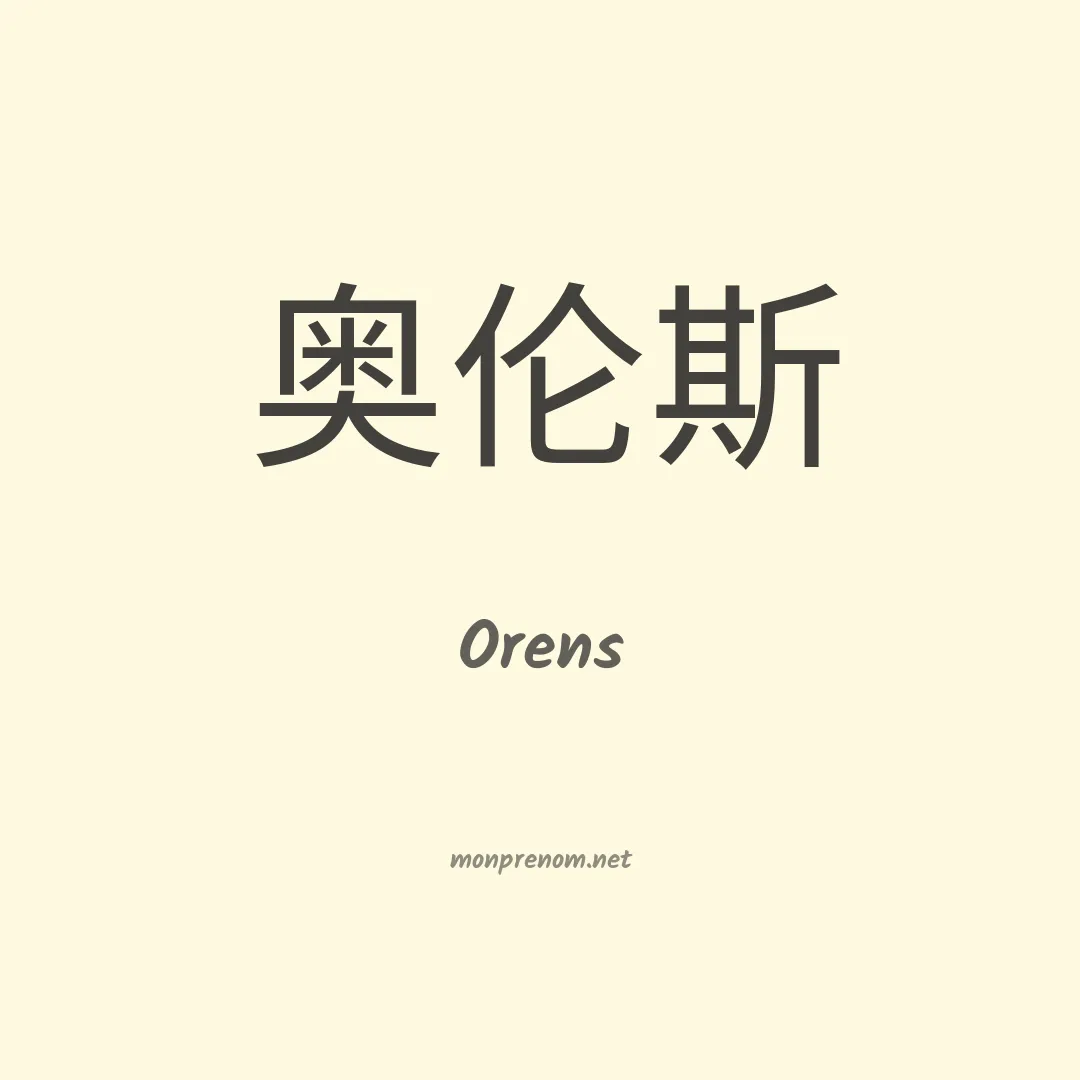 Orens en chino