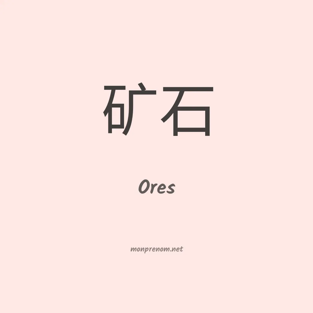 Ores en chino