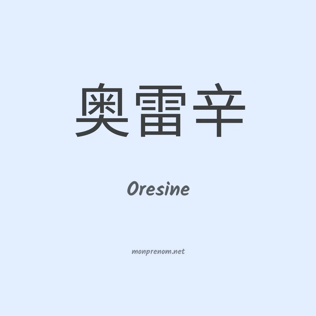 Oresine en chino