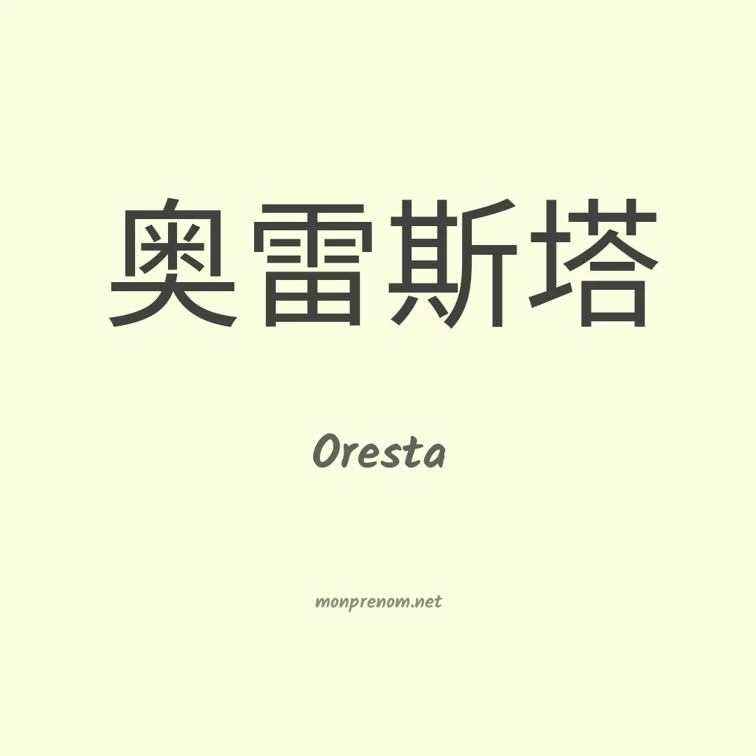 Oresta en chino