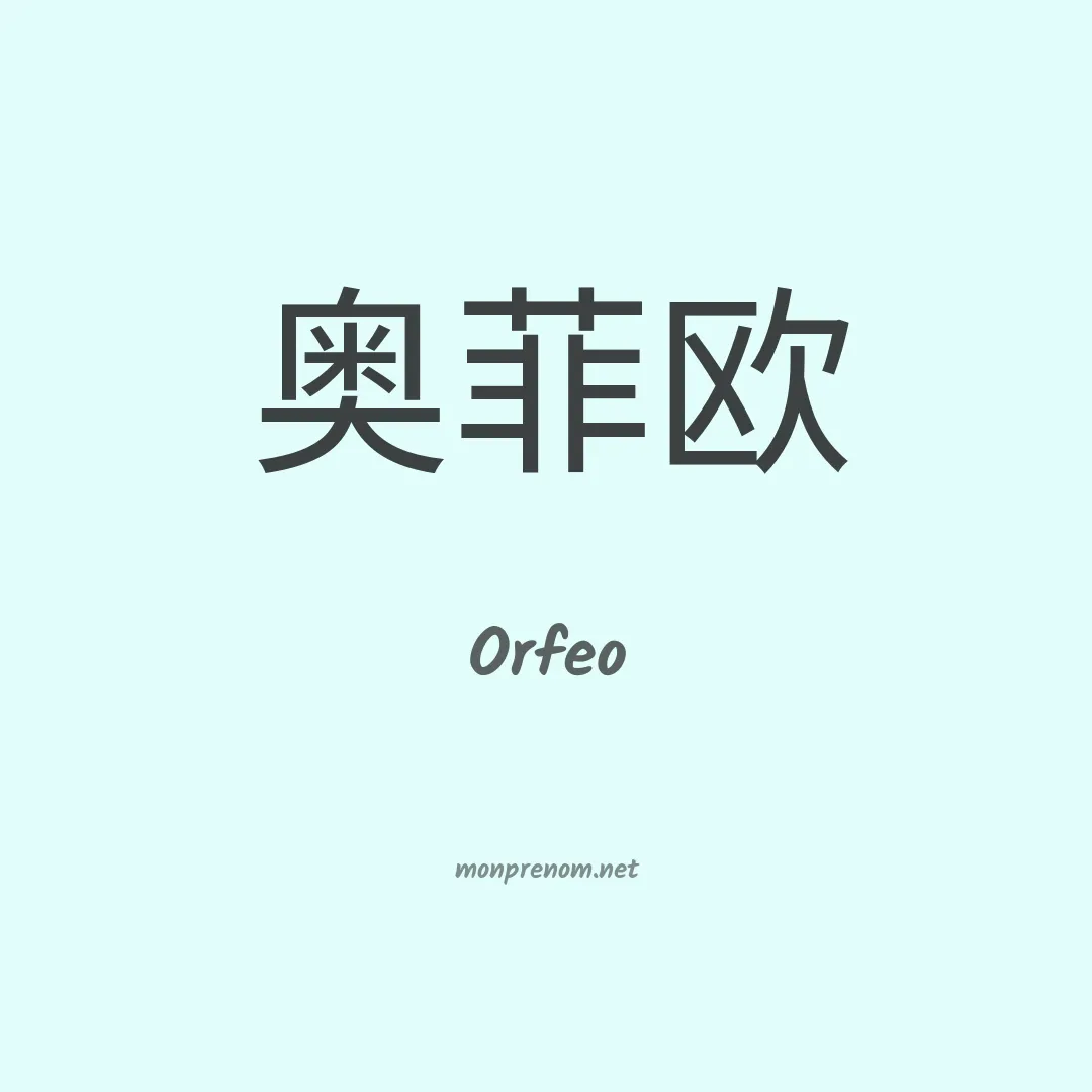 Orfeo en chino