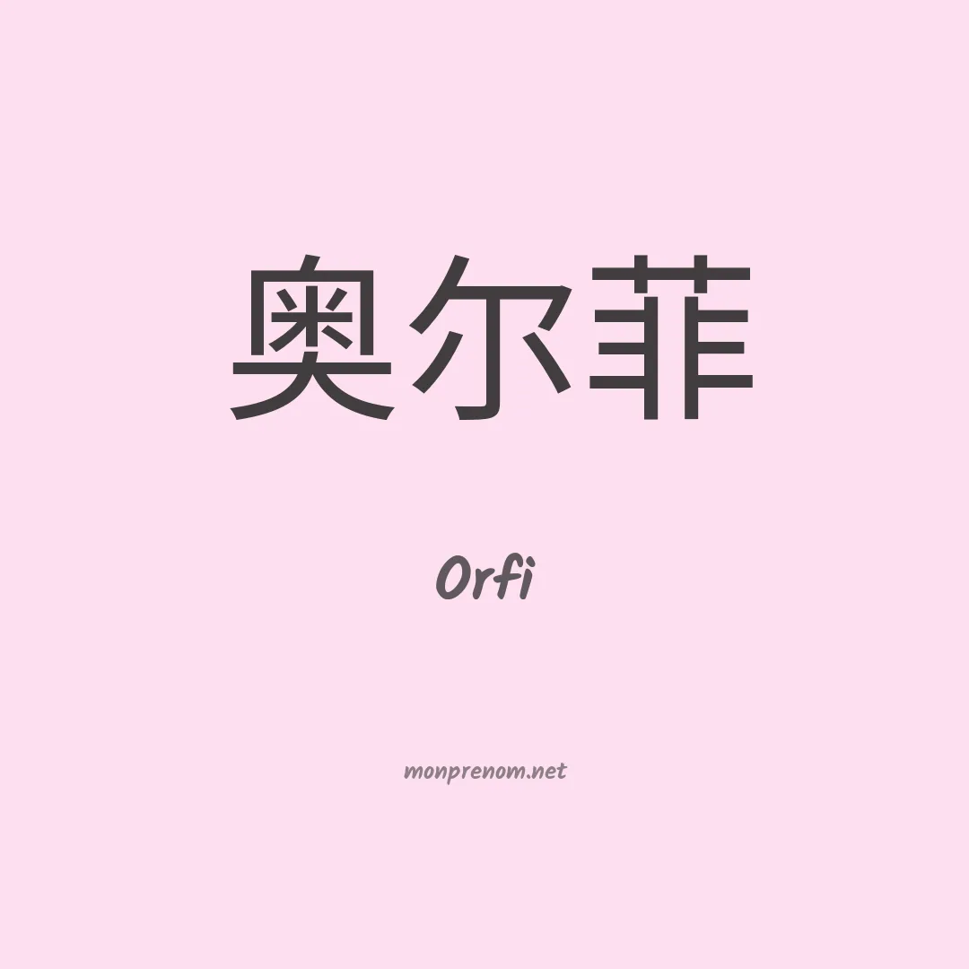 Orfi en chino