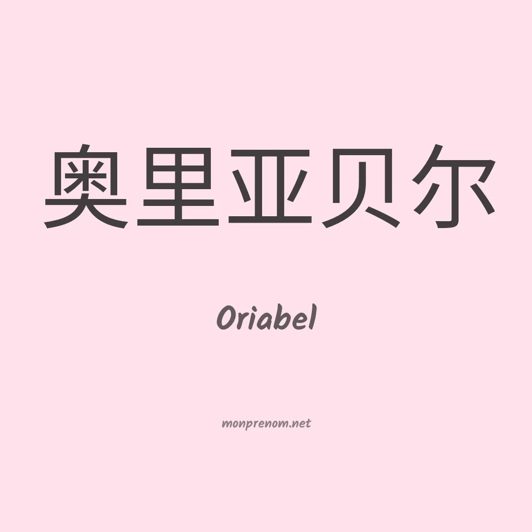 Oriabel en chino