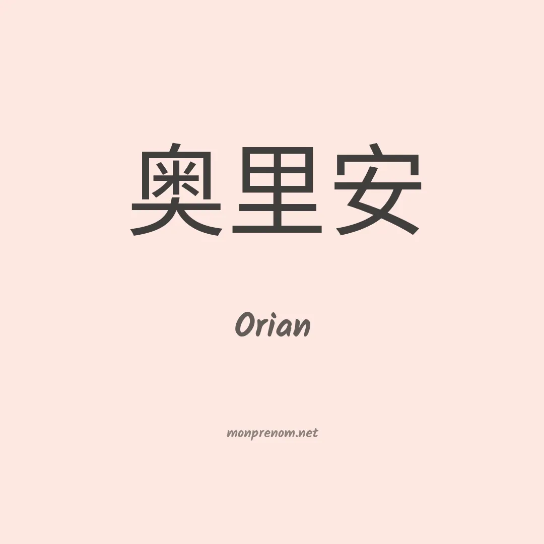 Orian en chino
