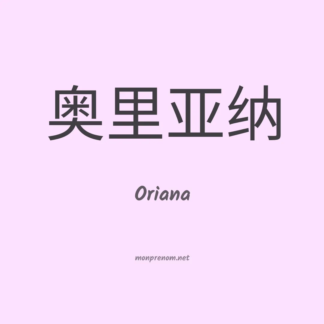 Oriana en chino