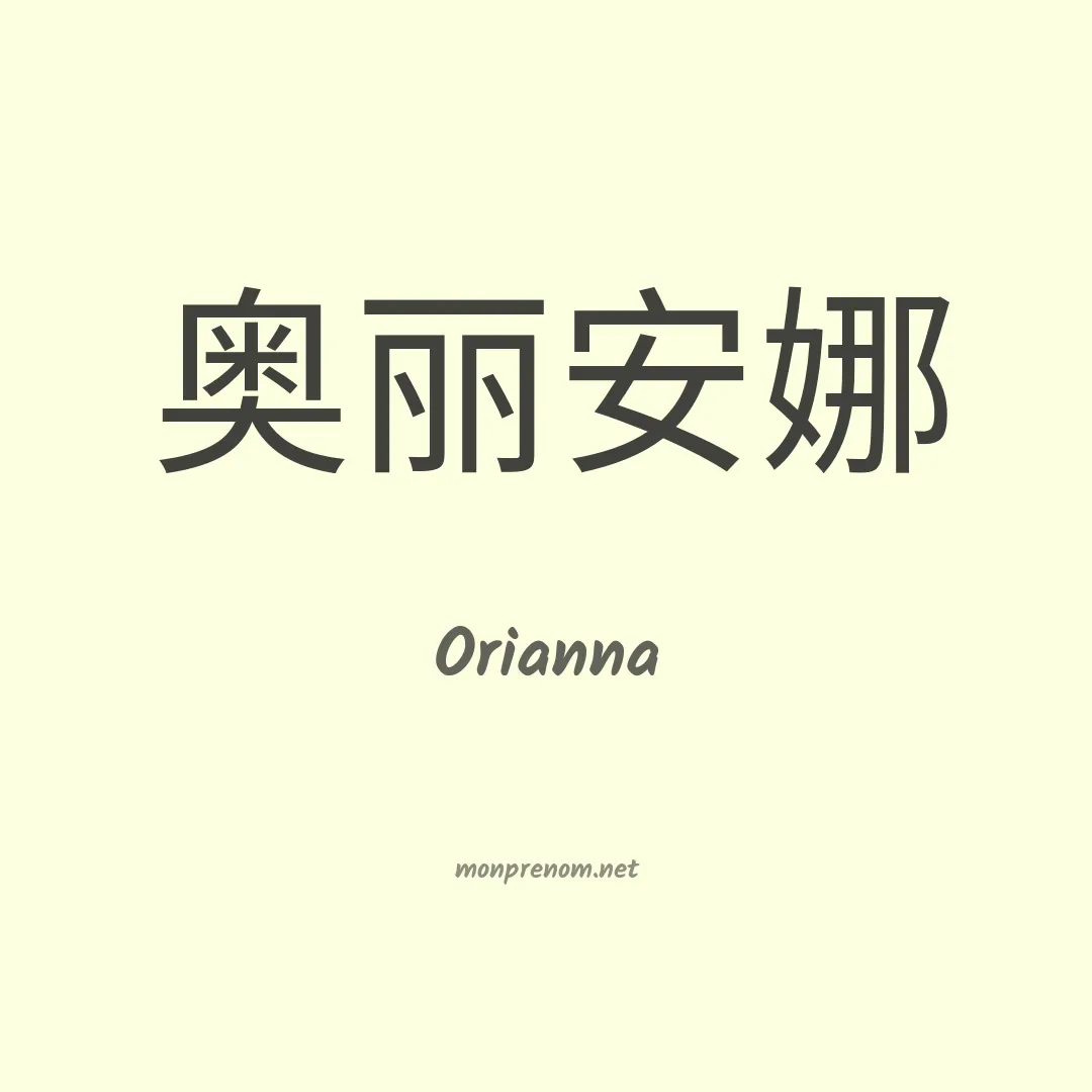 Orianna en chino