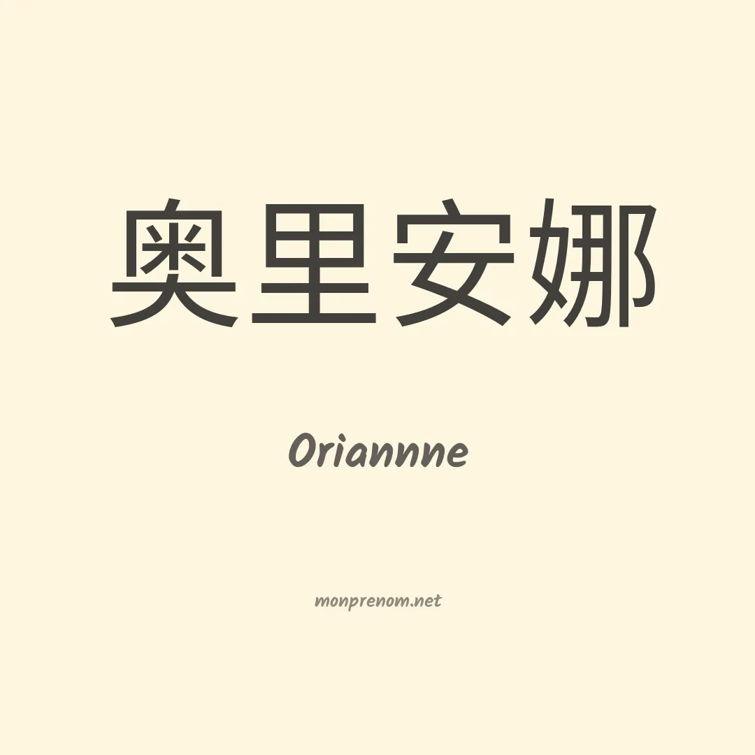 Oriannne en chino
