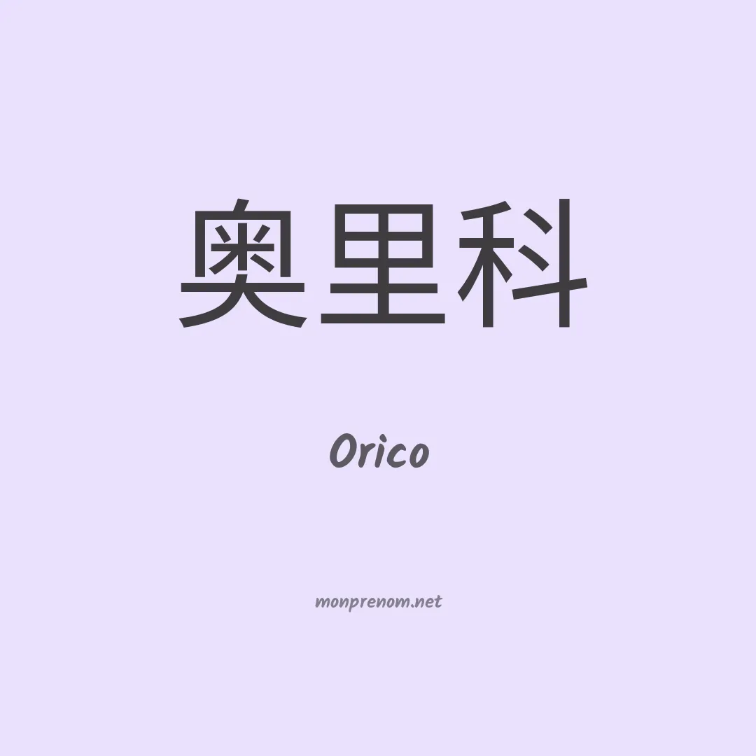 Orico en chino